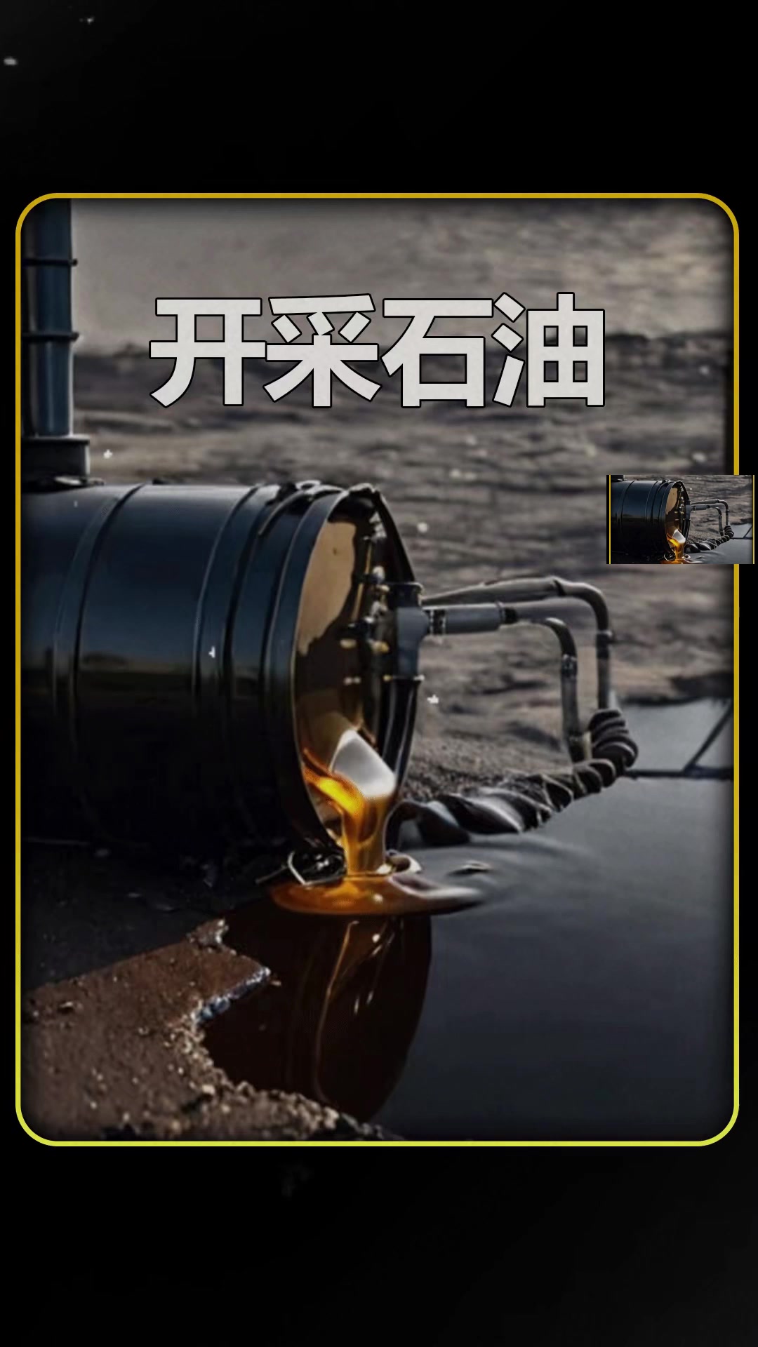 液體黃金石油的開采與天然氣管道儲運