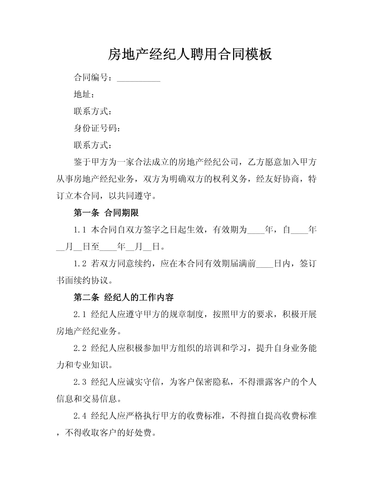 《房地產(chǎn)經(jīng)紀(jì)（代理/居間）聘用合同》 規(guī)范管理，互利共贏